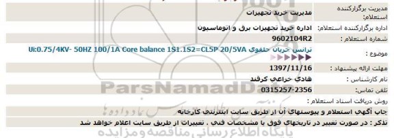 استعلام , استعلام ​ ترانس جریان حلقوی