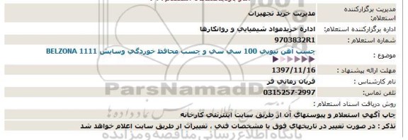 استعلام, استعلام چسب آهن تیوبی 100 سی سی و چسب محافظ خوردگی