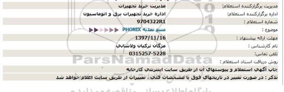 استعلام, استعلام  منبع تغذیه PHONIX
