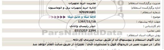 استعلام , استعلام ​کاغذ میکا و عایق میکا 