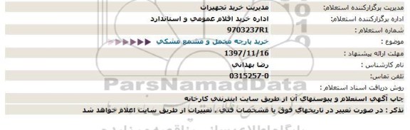 استعلام, استعلام خرید پارچه مخمل و مشمع مشکی 