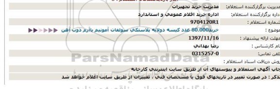 استعلام ، استعلام خرید 80.000 کیسه دو لایه پلاستیکی سولفات آمونیم