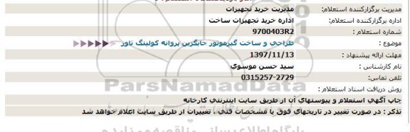 استعلام,استعلام طراحی و ساخت گیرموتور 