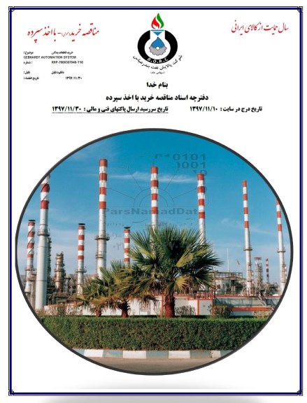 آگهی مناقصه, مناقصه خرید قطعات یدکی GEBHARDT AUTOMATION SYSTEM 