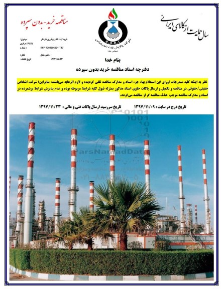 مناقصه , مناقصه خرید گیت الکترونیکی پردازشگر (PLD) مرکزی