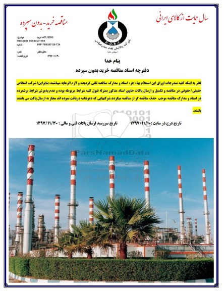 مناقصه, مناقصه خرید APLISENS PRESSURE TRANSMITTER