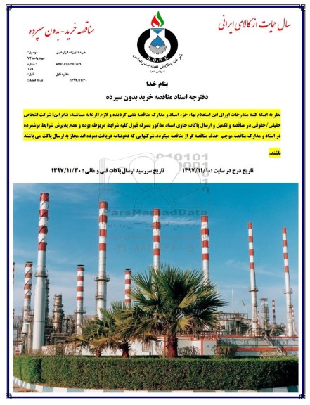 مناقصه , مناقصه خرید تجهیزات ابزار دقیق جهت واحد 7