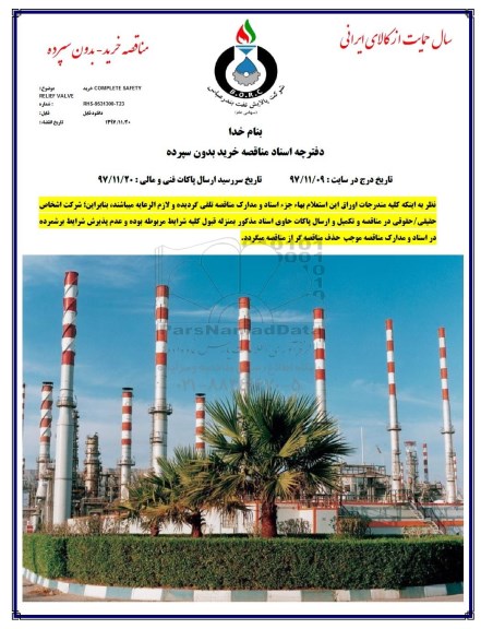 مناقصه , مناقصه  خرید COMPLETE SAFETY RELIEF VALVE