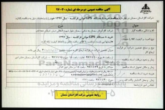 مناقصه, مناقصه خرید 8 دستگاه GPS مولتی فرکانسه 
