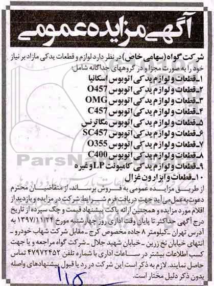 آگهی مزایده, مزایده لوازم و قطعات یدکی مازاد
