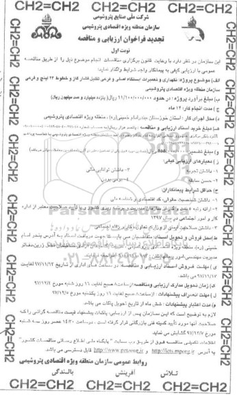 فراخوان ، تجدید فراخوان نگهداری و تعمیرات ایستگاه اصلی و فرعی تقلیل فشار گاز و ... 