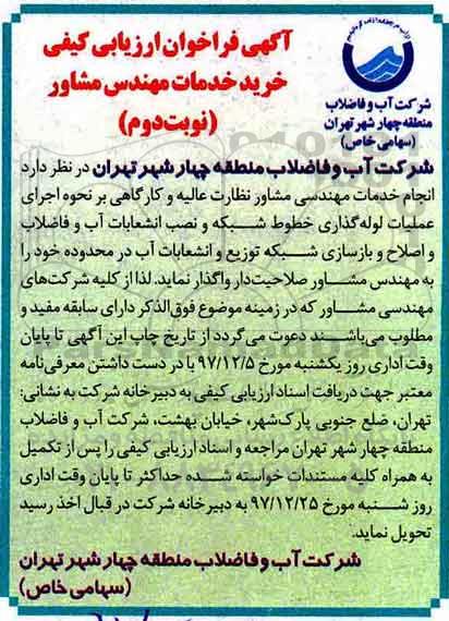 ​آگهی فراخوان ارزیابی کیفی,فراخوان خرید خدمات مهندس مشاور - نوبت  دوم 