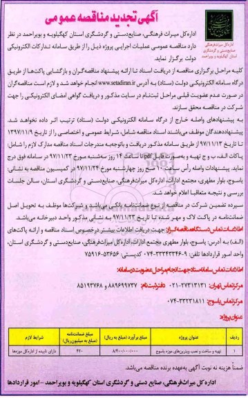 تجدید آگهی مناقصه عمومی , تجدید مناقصه​ تهیه و ساخت و نصب ویترین های موزه 