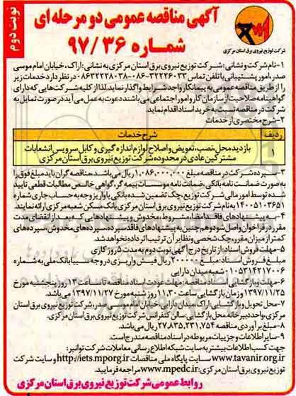مناقصه , مناقصه بازدید محل، نصب، تعویض و اصلاح لوازم اندازه گیری و کابل سرویس انشعابات نوبت دوم 