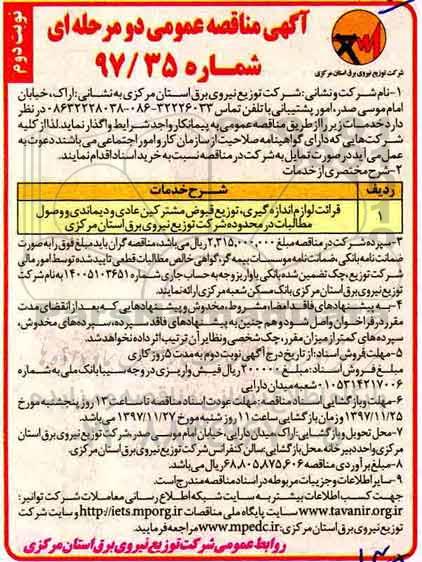 مناقصه , مناقصه ​قرائت لوازم اندازه گیری، توزیع قبوض مشترکین عادی و دیماندی و وصول مطالبات نوبت دوم 