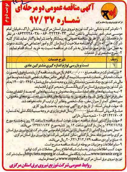 مناقصه , مناقصه تست و بازرسی لوازم اندازه گیری مشترکین عادی نوبت دوم 