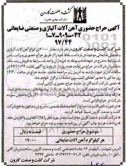 آگهی حراج حضوری , حراج حضوری آهن آلات آلیاژی و صنعتی ضایعاتی