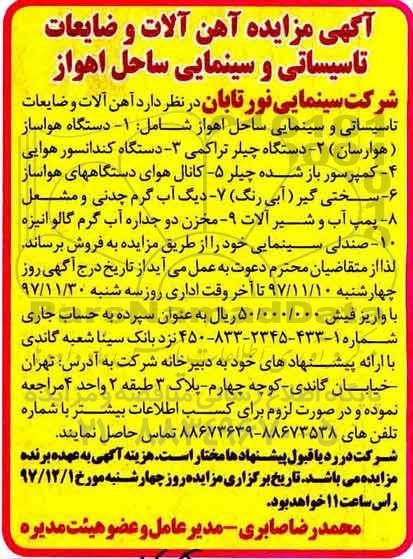 مزایده, مزایده آهن آلات و ضایعات تاسیساتی و سینمایی