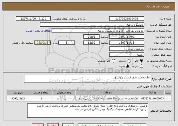 استعلام نمک وآهک طبق لیست پیوستی