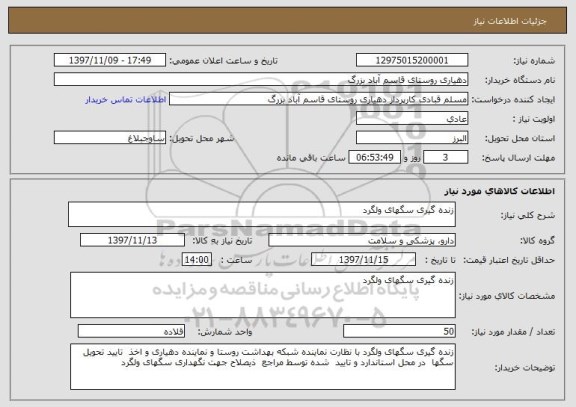 استعلام زنده گیری سگهای ولگرد 