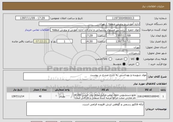 استعلام مواد شوینده و بهداشتی به شرح مندرج در پیوست