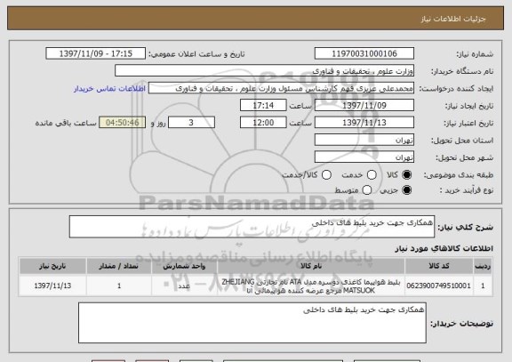 استعلام همکاری جهت خرید بلیط های داخلی