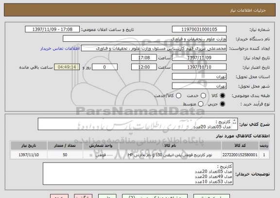 استعلام کارتریج :
مدل 05تعداد 20عدد
مدل 49تعداد 20عدد
مدل 53تعداد 10عدد