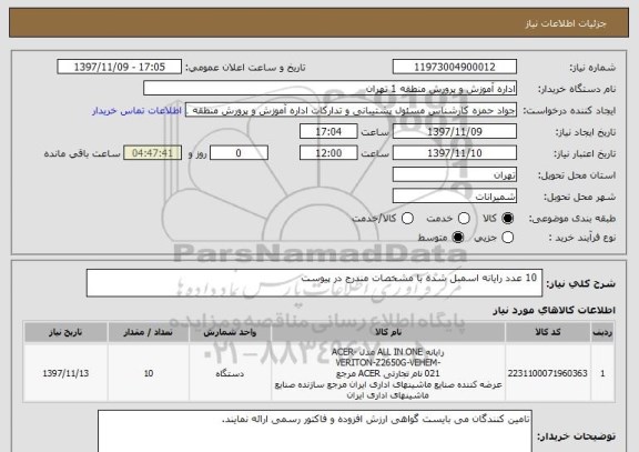 استعلام  10 عدد رایانه اسمبل شده با مشخصات مندرج در پیوست