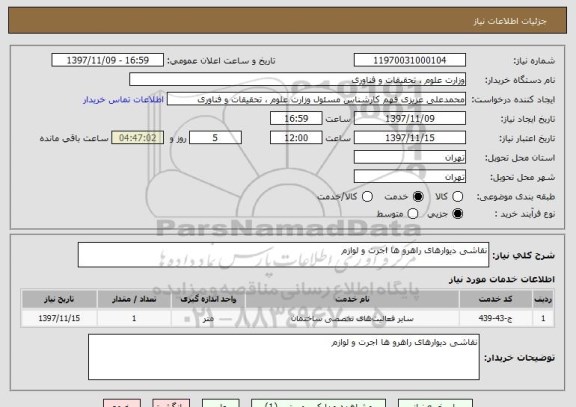 استعلام نقاشی دیوارهای راهرو ها اجرت و لوازم