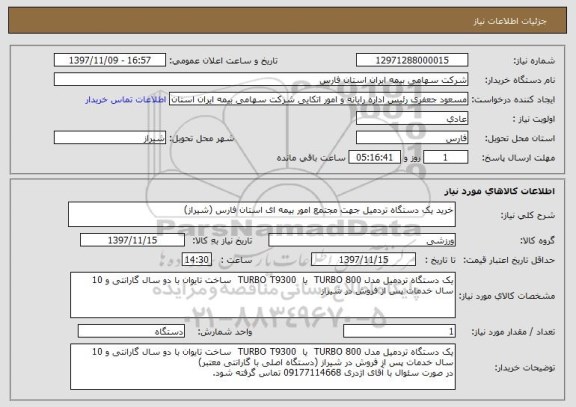 استعلام خرید یک دستگاه تردمیل جهت مجتمع امور بیمه ای استان فارس (شیراز)