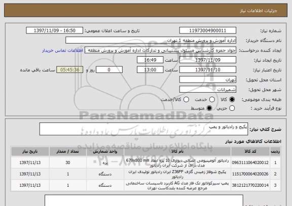 استعلام پکیج و رادیاتور و پمپ