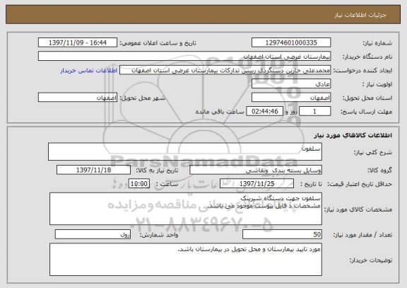 استعلام سلفون