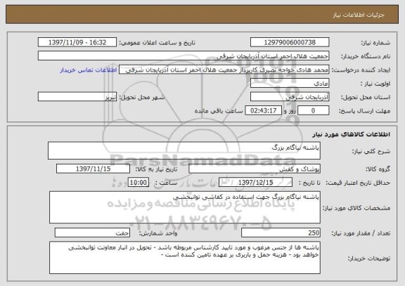 استعلام پاشنه نیاگام بزرگ 