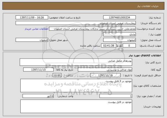 استعلام پودرهای مکمل غذایی