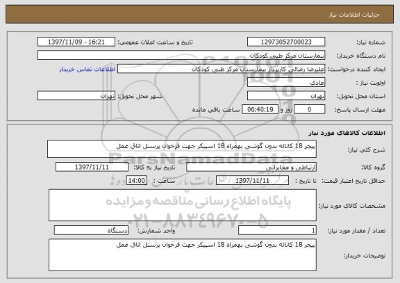 استعلام پیجر 18 کاناله بدون گوشی بهمراه 18 اسپیکر جهت فرخوان پرسنل اتاق عمل 