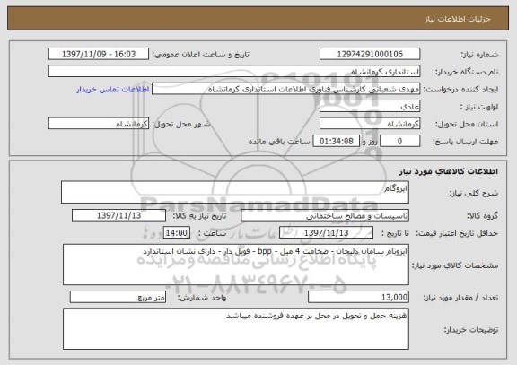 استعلام ایزوگام