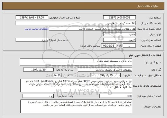 استعلام رول حرارتی سیستم نوبت دهی
