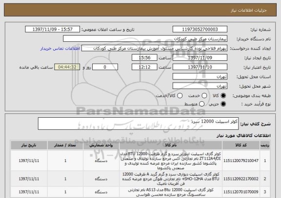 استعلام کولر اسپیلت 12000 سرد