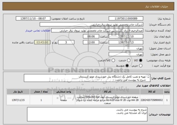 استعلام تهیه و نصب کامل یک دستگاه پنل خورشیدی مونو کریستال
شرح به پیوست می باشد.
ایران کد مشابه می باشد.
