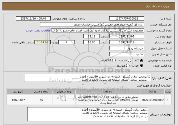 استعلام پریموس برقی (بشکل  استوانه ای شیردار 20لیتری) 8عدد
پریموس ساده (بشکل استوانه ای شیردار 20لیتری 6عدد
در ضمن از ایران کد مشابه استفاده شده است 