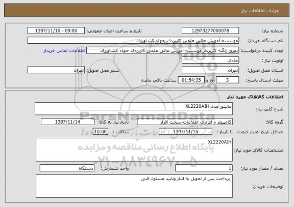 استعلام مانیتور مدل XL2220AIH