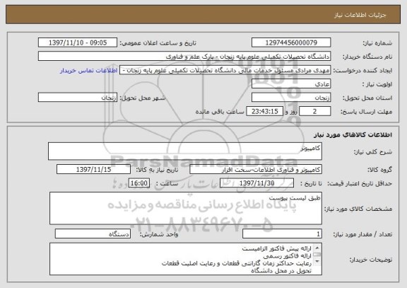 استعلام کامپیوتر 