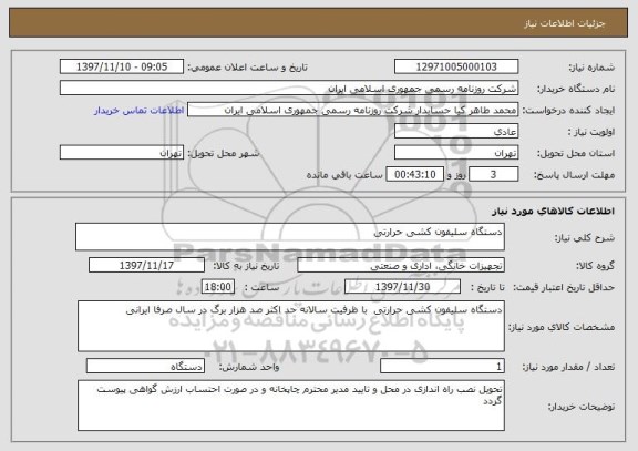 استعلام دستگاه سلیفون کشی حرارتی