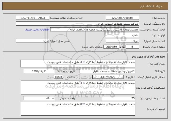 استعلام سخت افزار سامانه رهگیری خطوط پیمانکاری RFID طبق مشخصات فنی پیوست