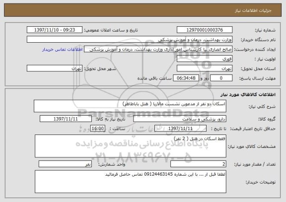 استعلام اسکان دو نفر از مدعوین نشست مالاریا ( هتل باباطاهر)
