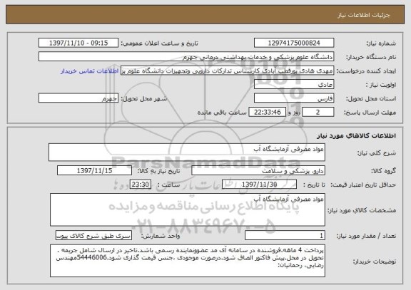 استعلام مواد مصرفی آزمایشگاه آب