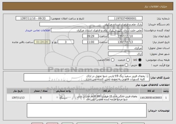 استعلام یخچال فریزر سفیذ رنگ 15 پارس شوا تحویل در اراک 
کلیه کسورات قانونی به عهده تامین کننده می باشد
