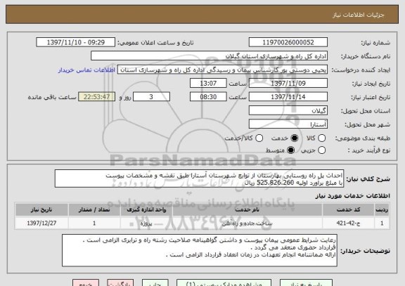 استعلام احداث پل راه روستایی بهارستان از توابع شهرستان آستارا طبق نقشه و مشخصات پیوست 
با مبلغ برآورد اولیه 525.826.260 ریال 