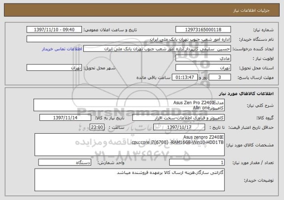 استعلام مدلAsus Zen Pro Z240IE
کامپیوترAllin one