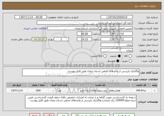 استعلام واگذاری بازرسی از واحدهای صنفی استان زنجان طبق فایل پیوست